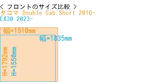 #タコマ Double Cab Short 2016- + EX30 2023-